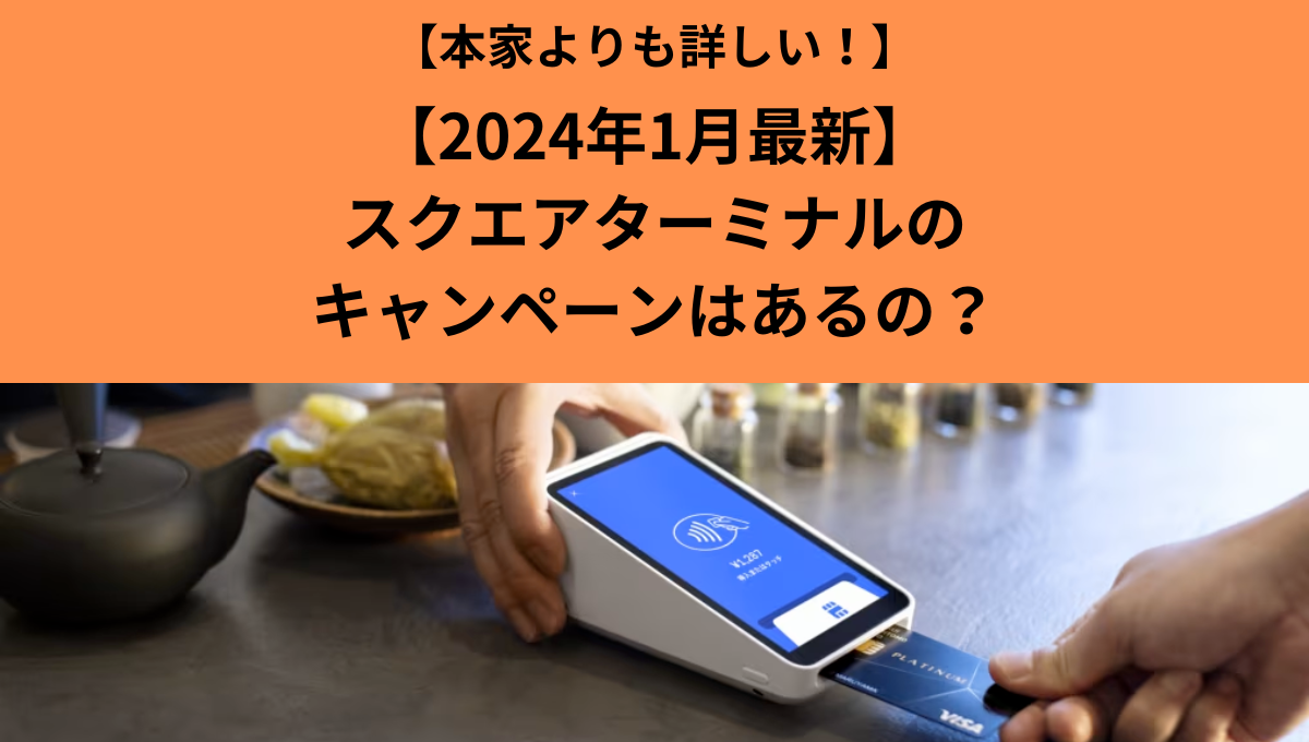 2024年1月最新】スクエアターミナルのキャンペーンはあるの 2024年1月最新】スクエアターミナルのキャンペーンはあるの